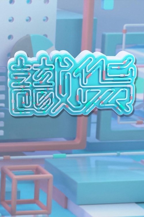 Poster de 識貨