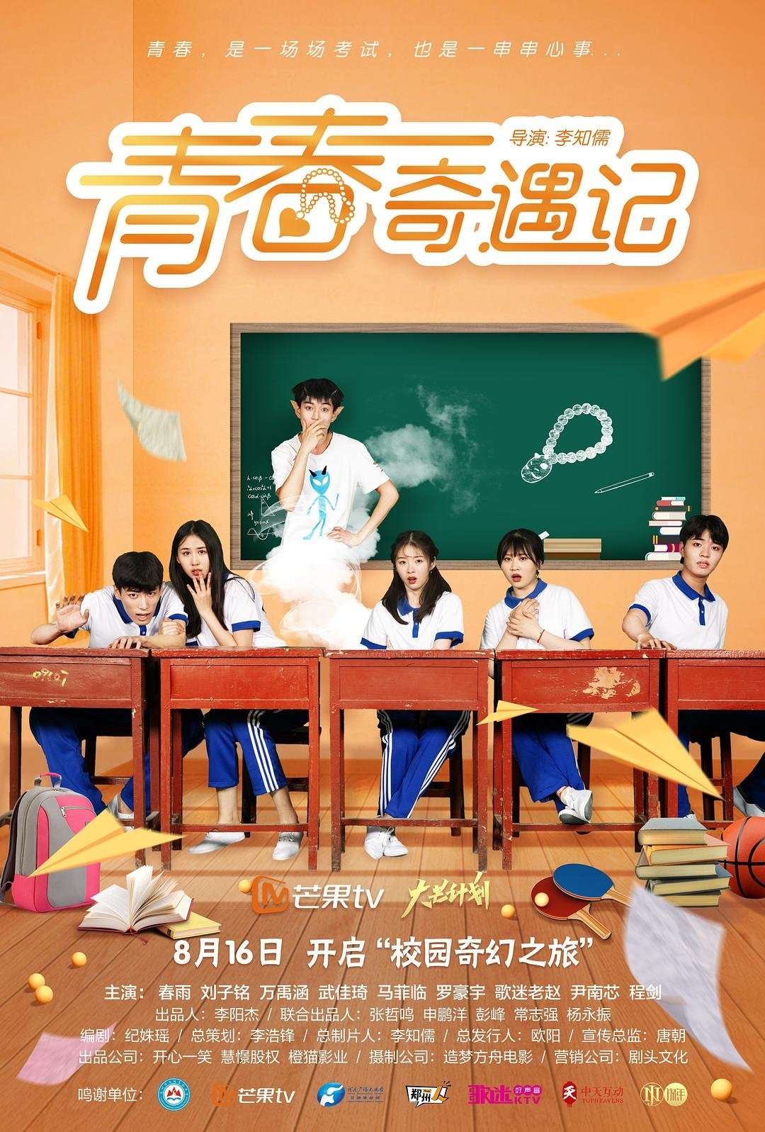 Poster de 青春奇遇记
