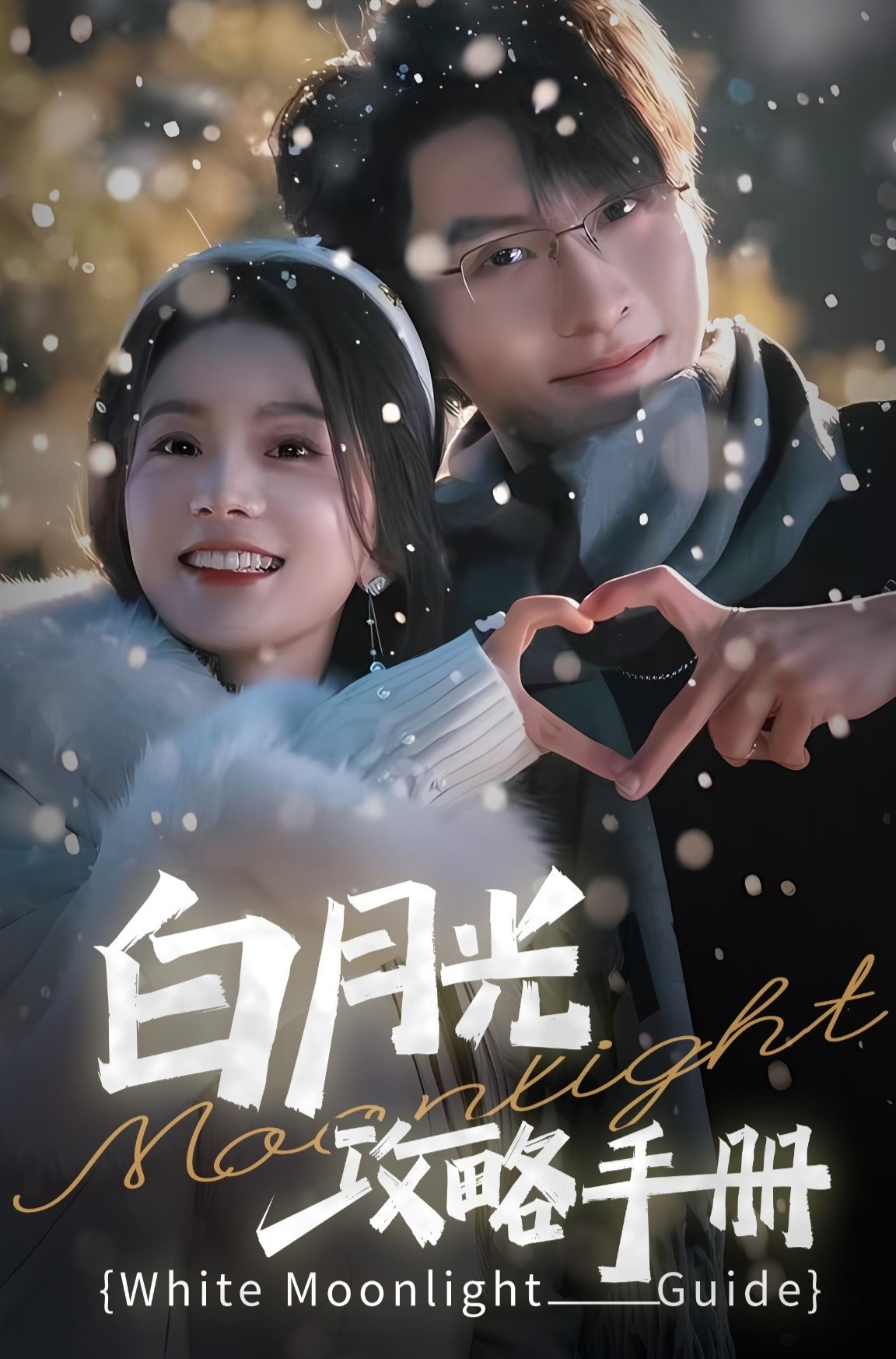 Poster de 白月光攻略手册