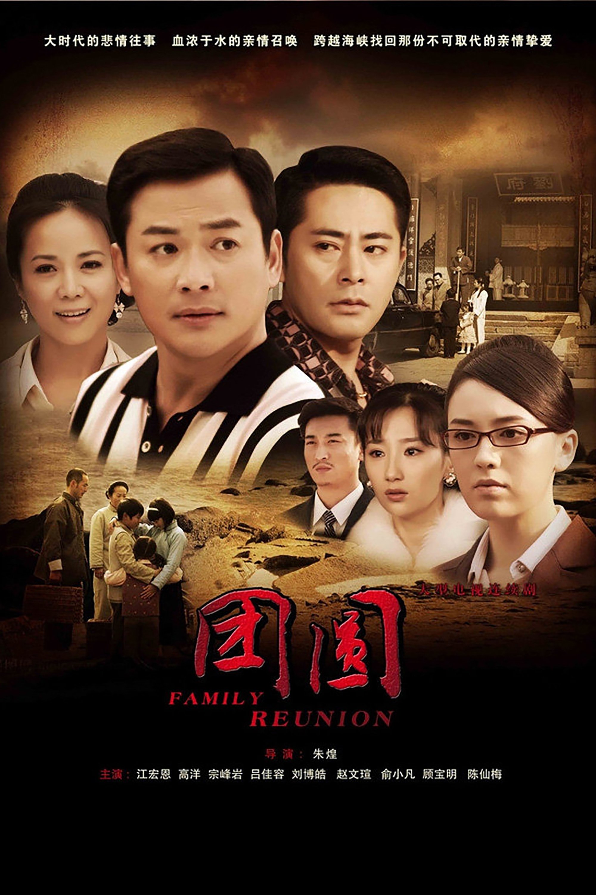 Poster de 团圆