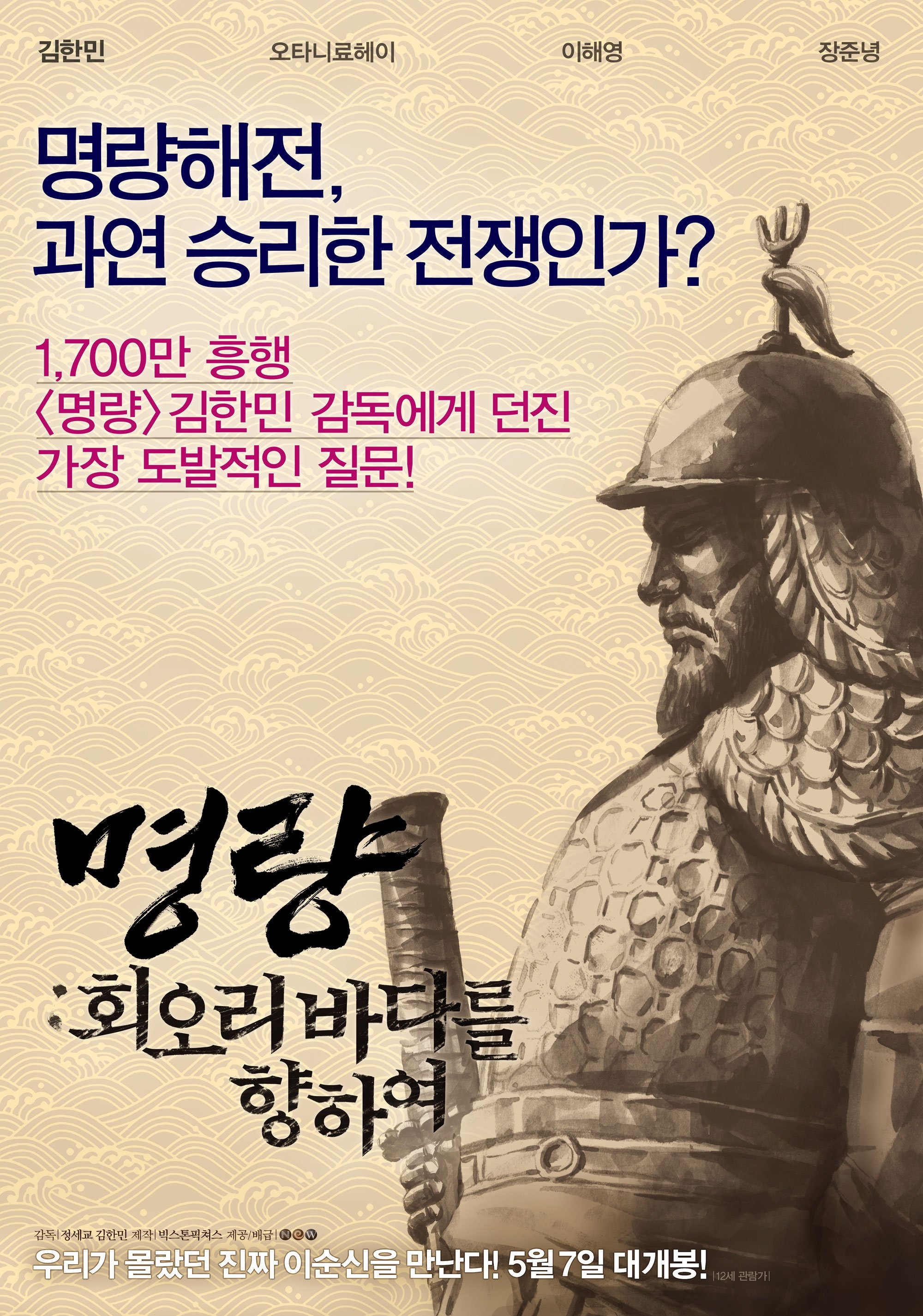 Poster de 명량: 회오리 바다를 향하여