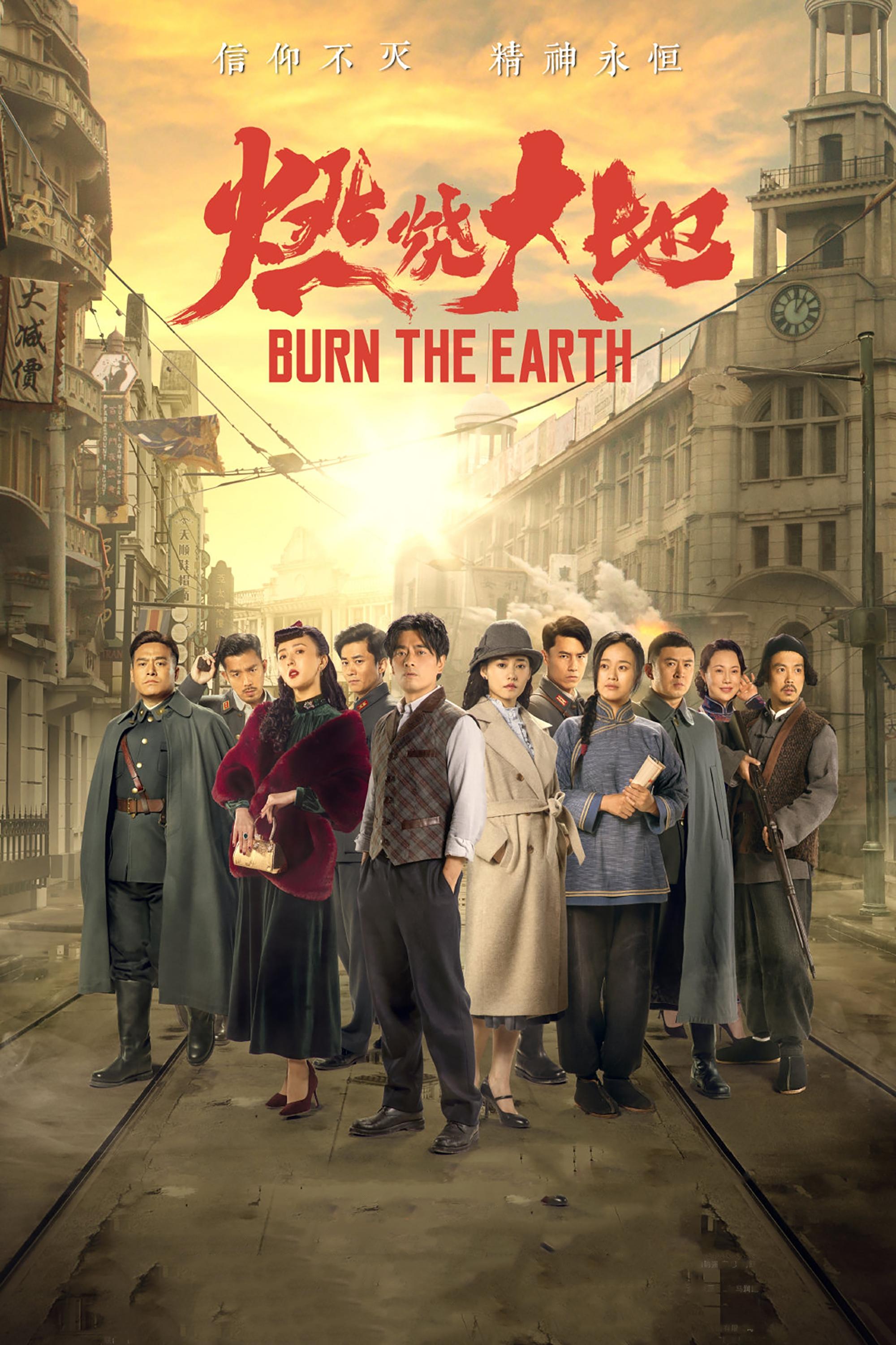 Poster de 燃烧大地