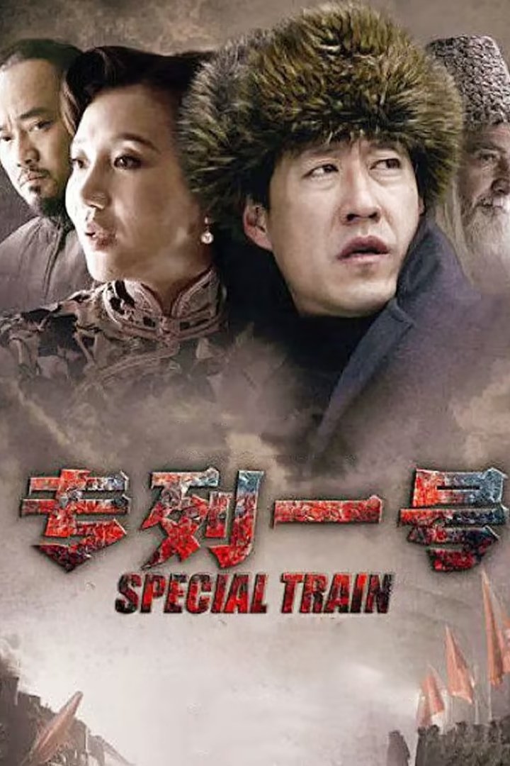 Poster de 专列一号