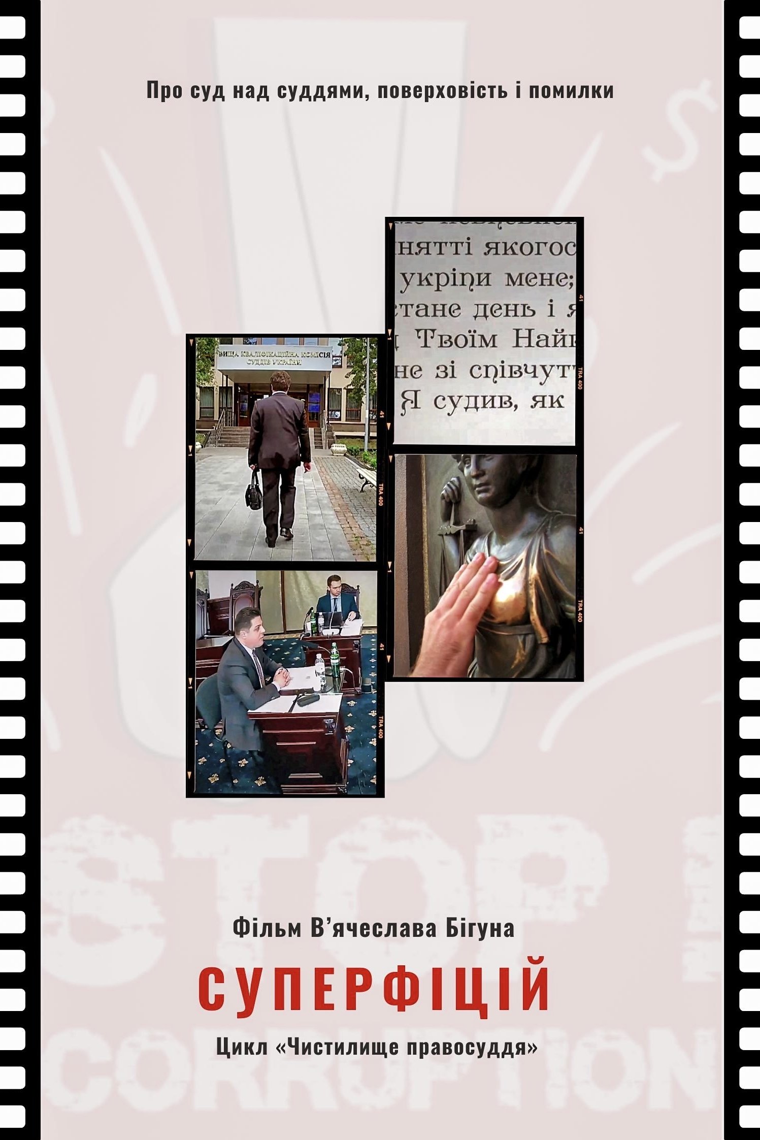 Poster de Суперфіцій