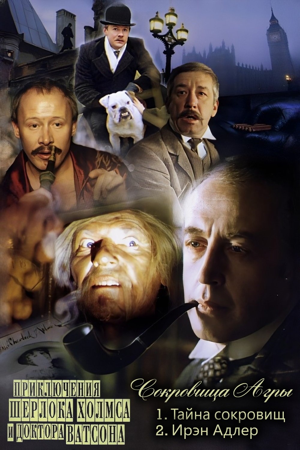 Poster de Приключения Шерлока Холмса и доктора Ватсона: Сокровища Агры