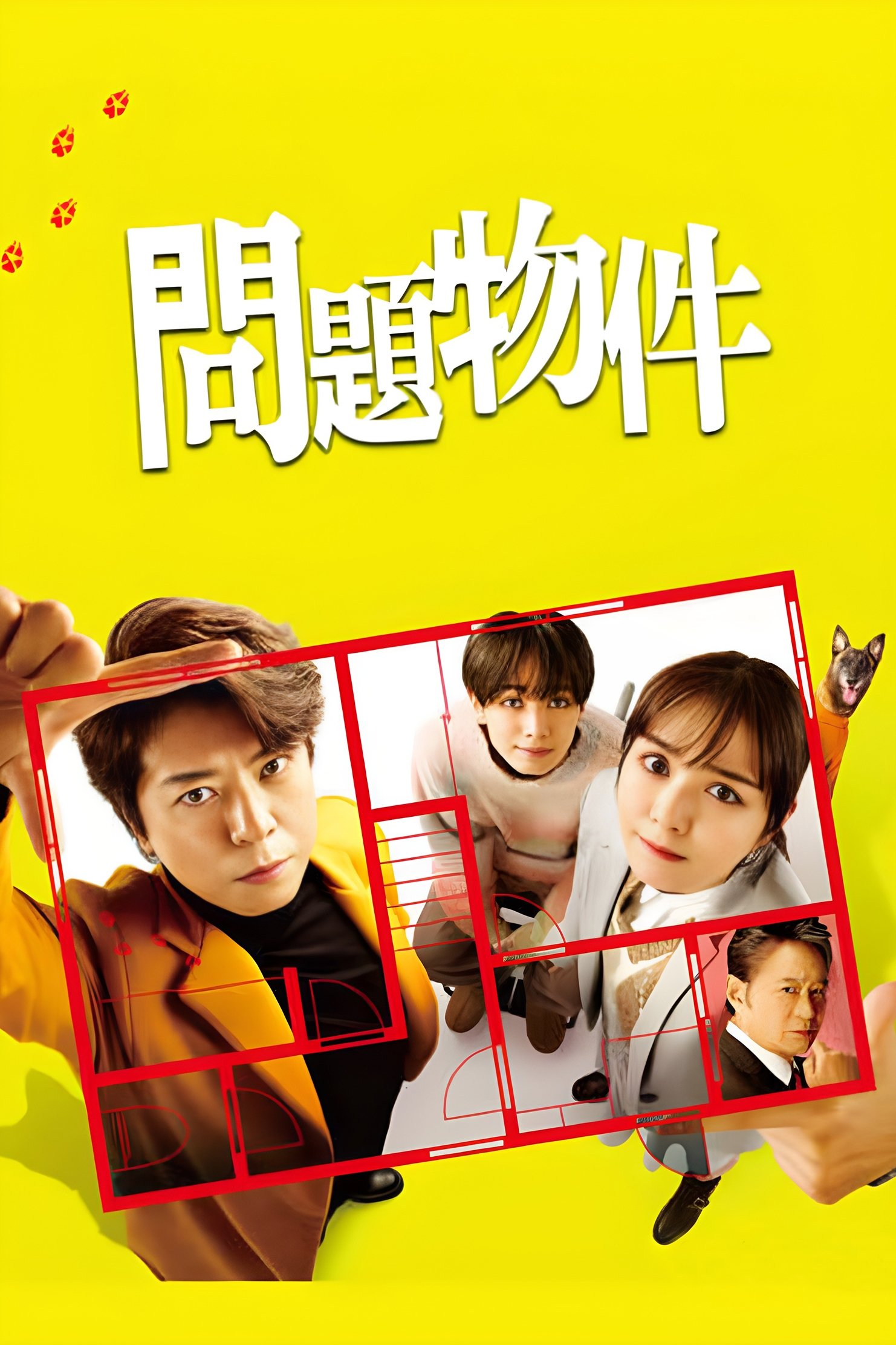 Poster de 問題物件
