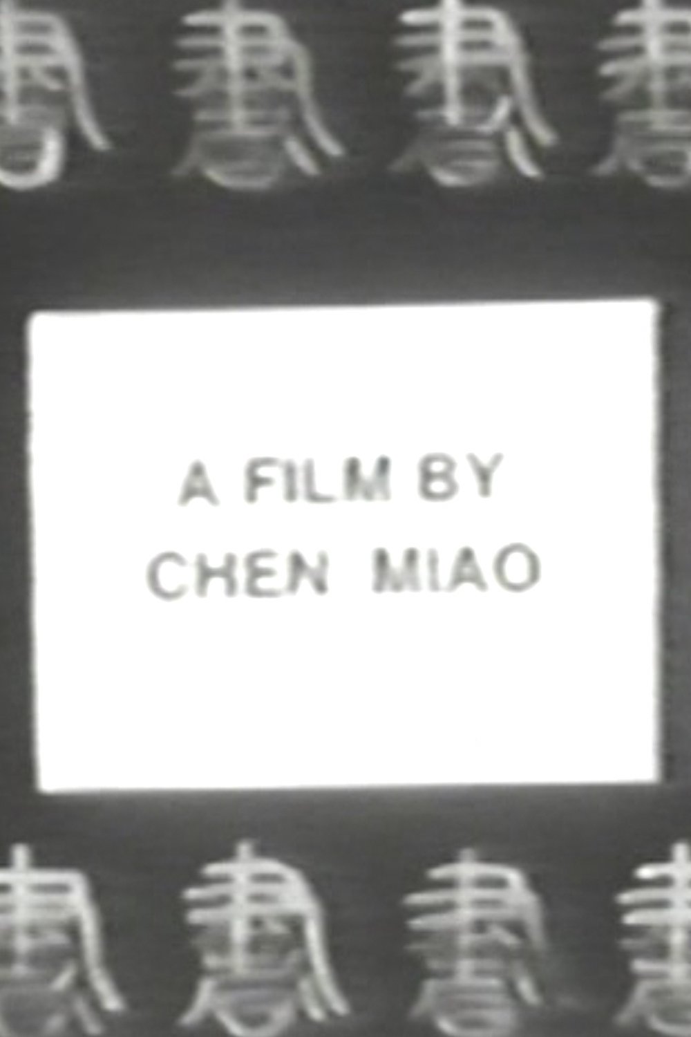 Poster de 书法