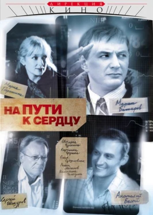 Poster de На пути к сердцу