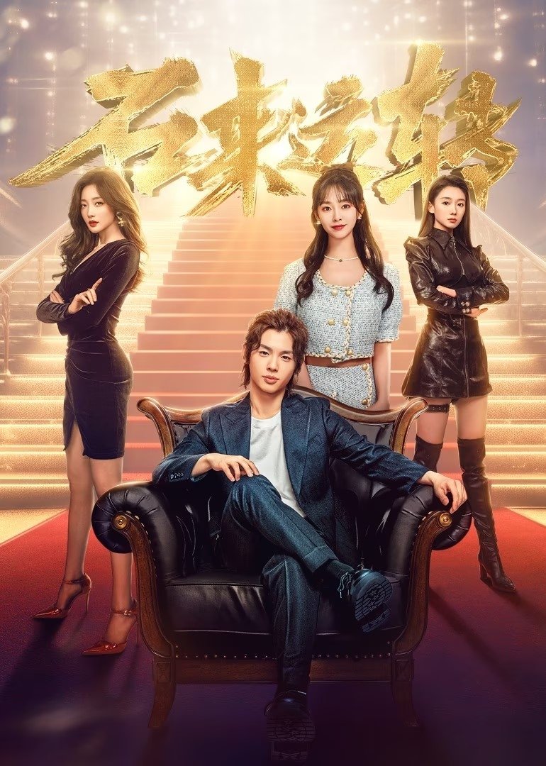 Poster de 石来运转