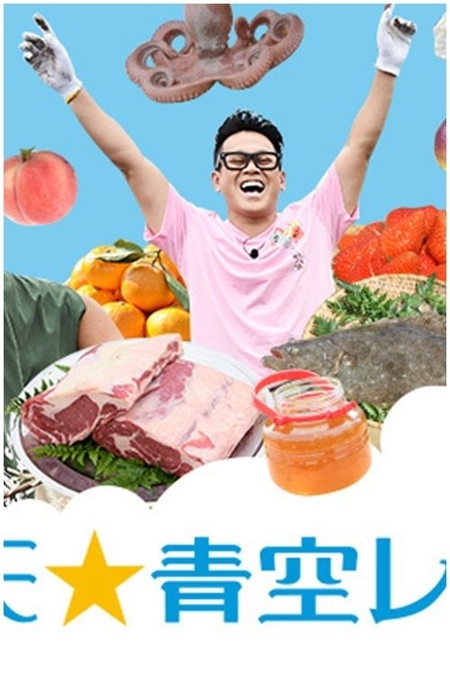 Poster de 満天☆青空レストラン