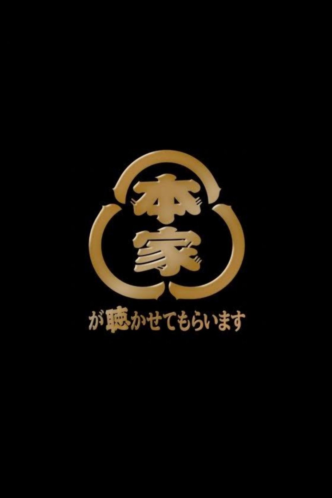 Poster de 本家が聴かせてもらいます
