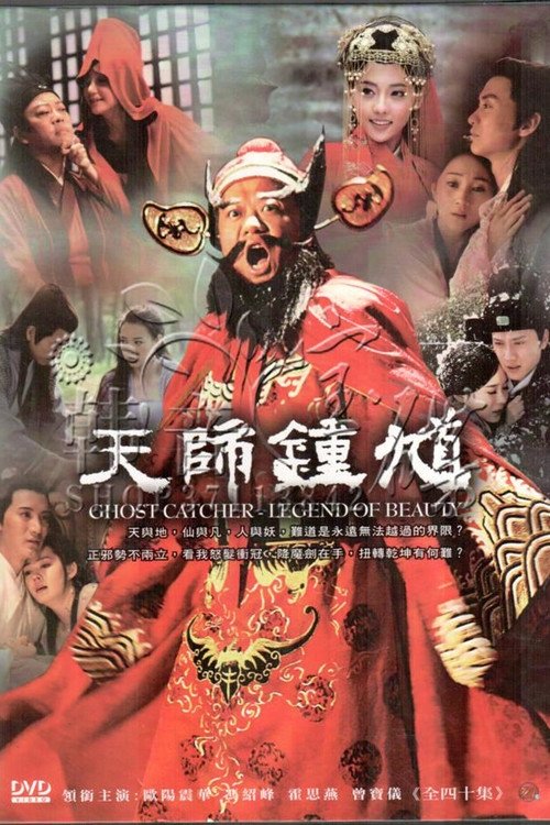 Poster de 天师钟馗