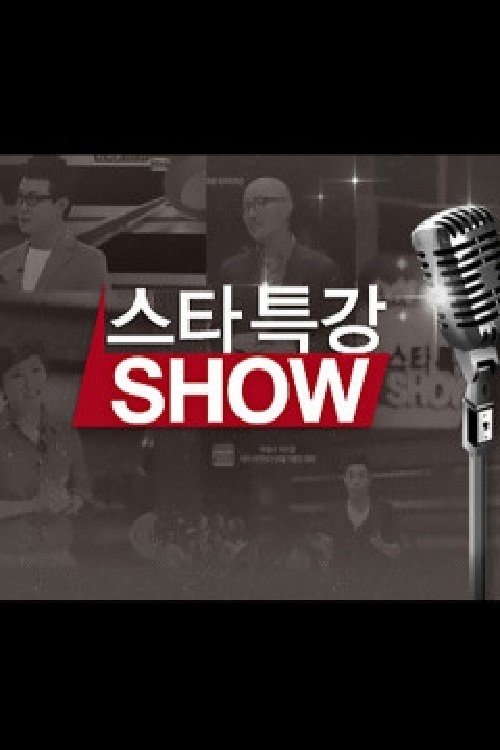 Poster de 스타특강쇼