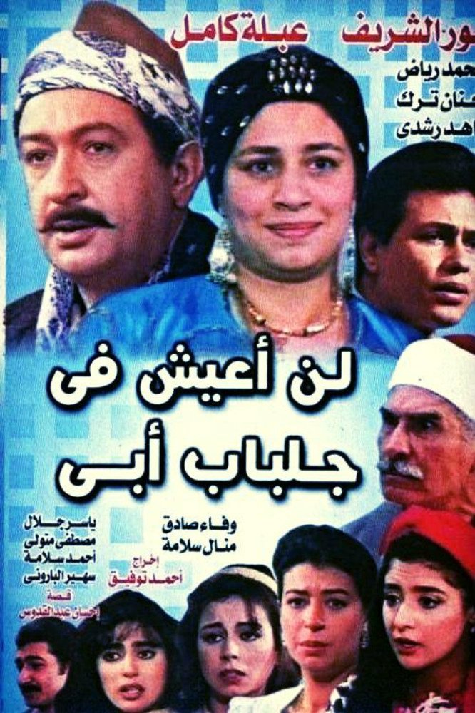 Poster de لن أعيش في جلباب أبي