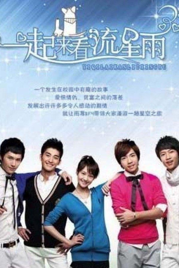 Poster de 一起来看流星雨