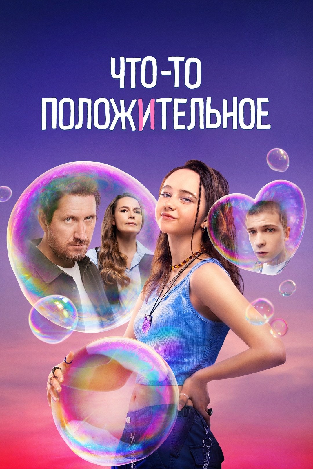 Poster de Что-то положительное