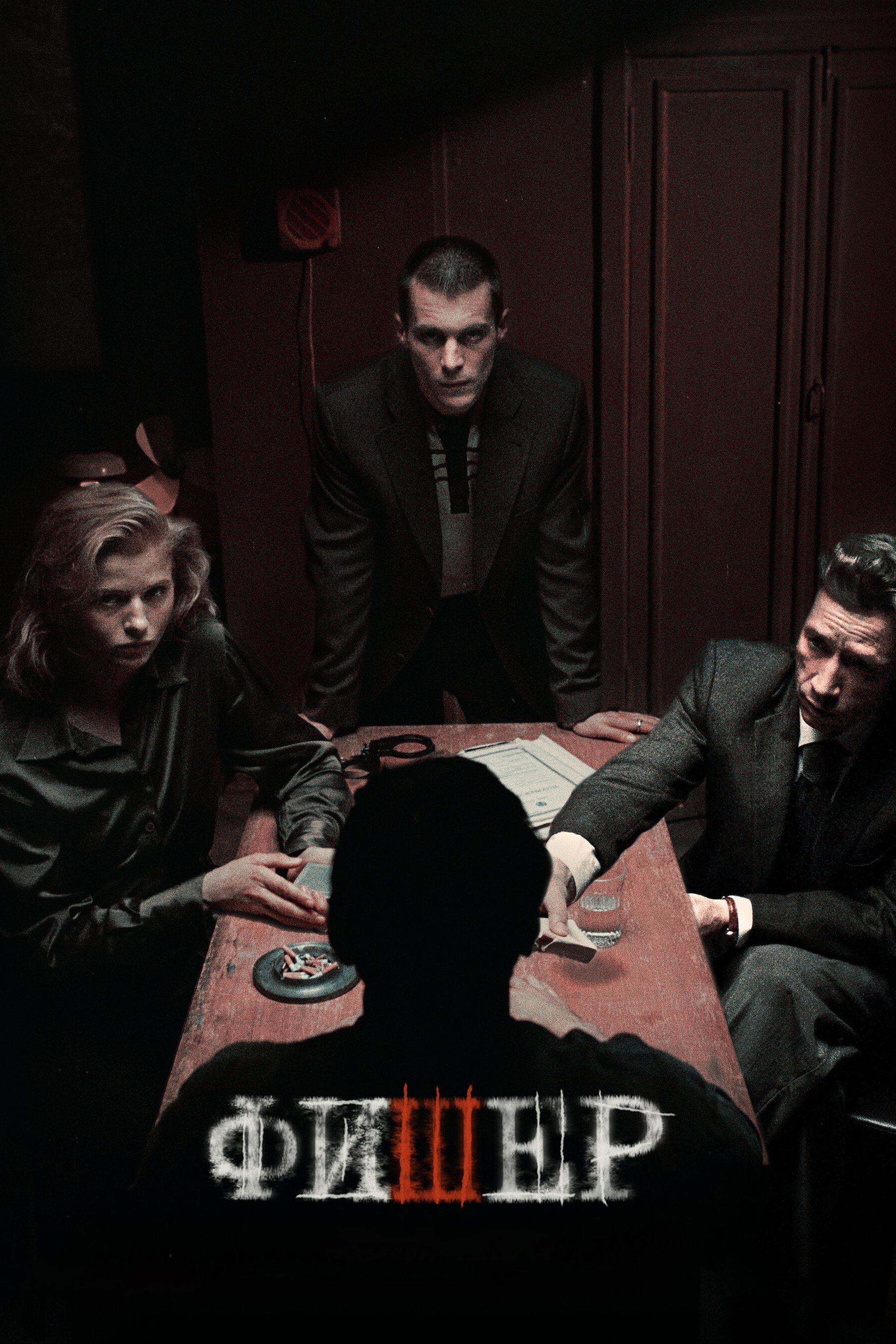 Poster de Фишер