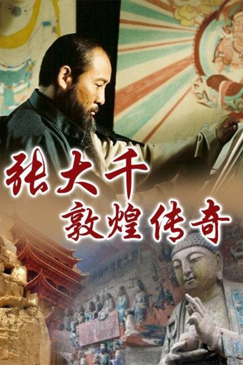 Poster de 张大千敦煌传奇