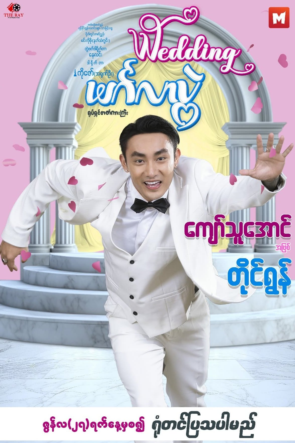 Poster de မင်္ဂလာပွဲ