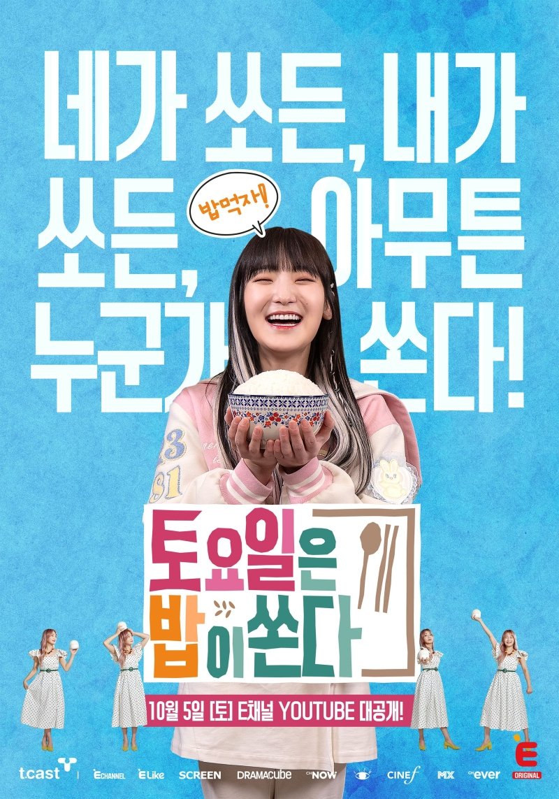 Poster de 토요일은 밥이 쏜다