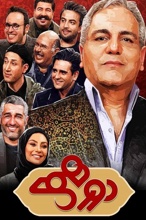 Poster de دورهمی