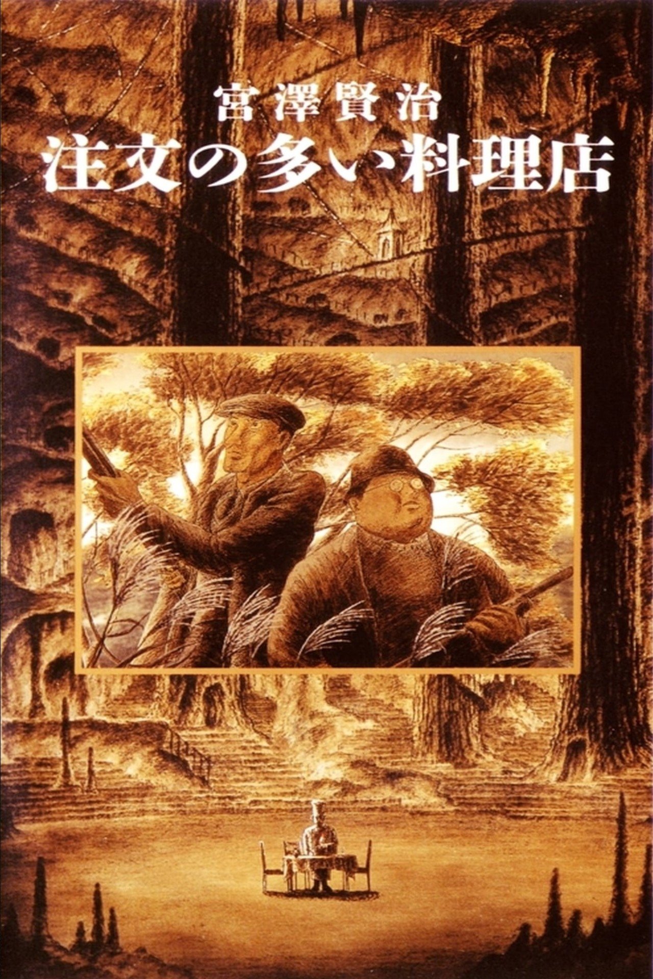 Poster de 注文の多い料理店