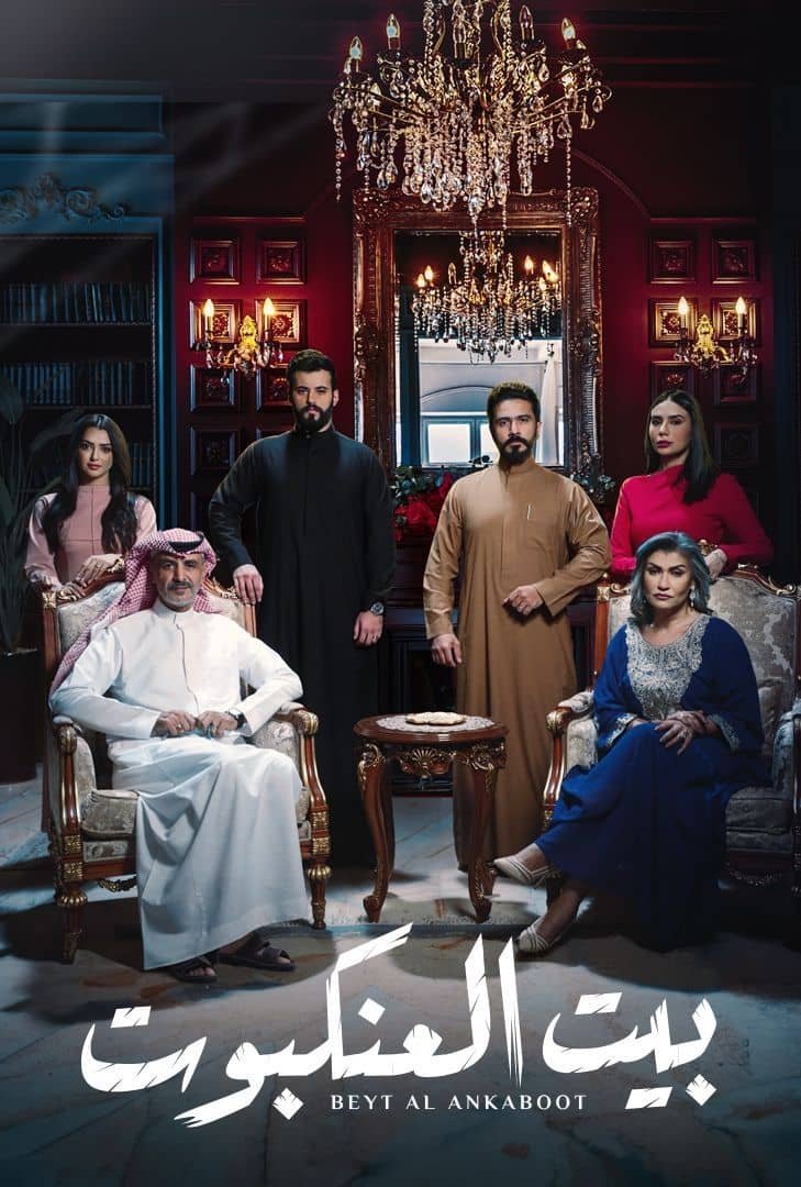 Poster de بيت العنكبوت