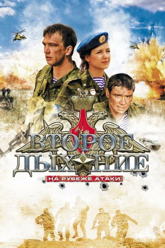 Второе дыхание