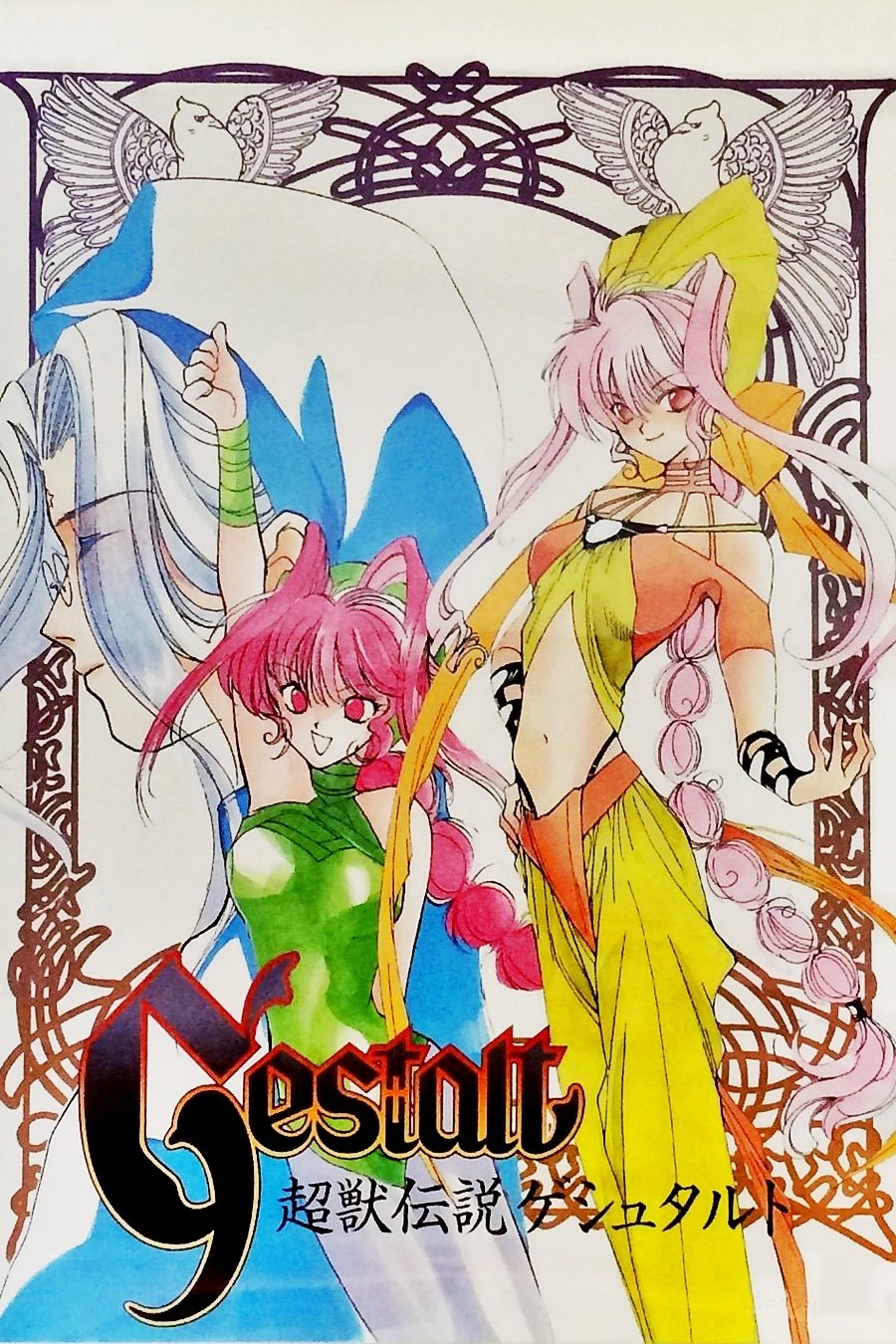 Poster de Choujuu Densetsu Gestalt