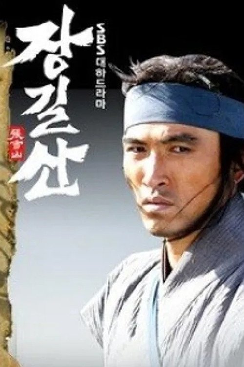 Poster de 장길산