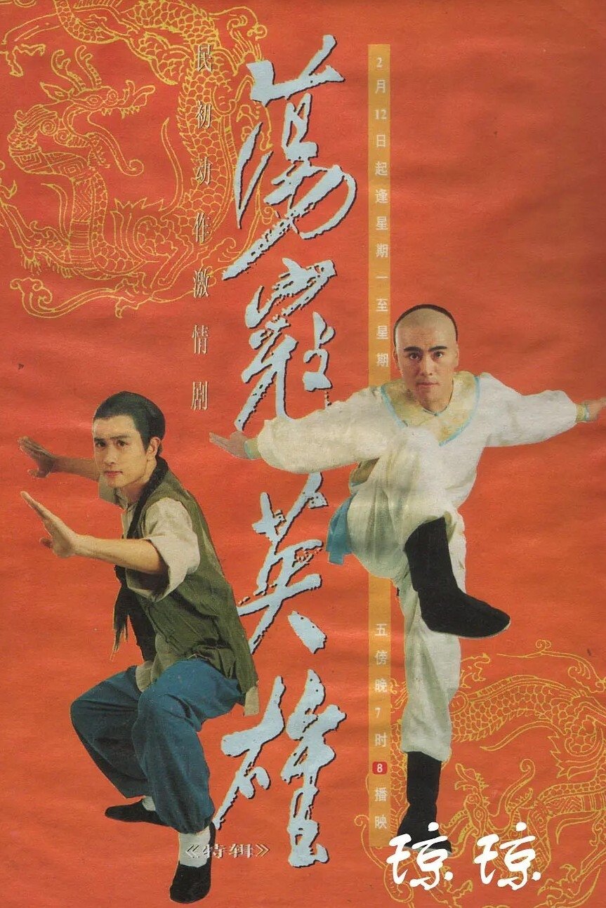 Poster de 荡寇英雄