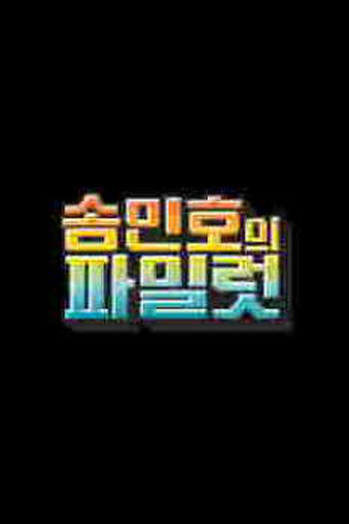 Poster de 송민호의 파일럿