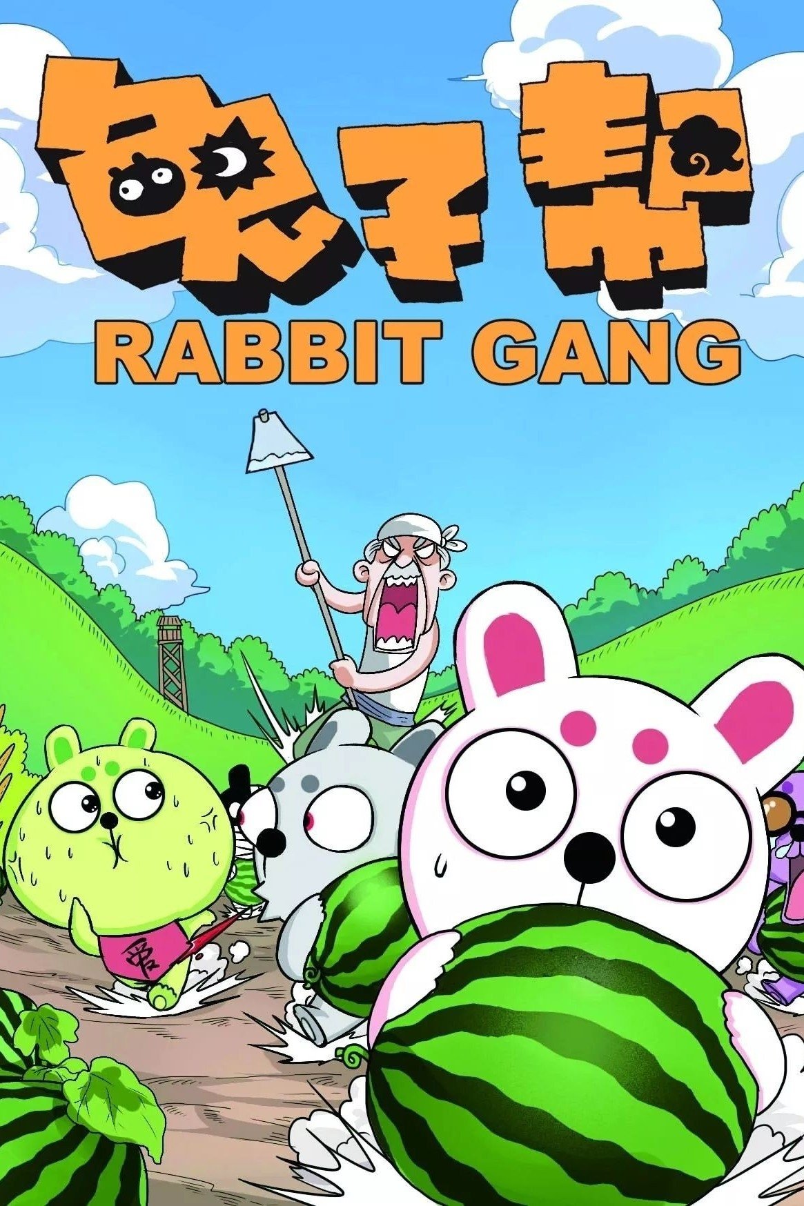 Poster de 兔子帮