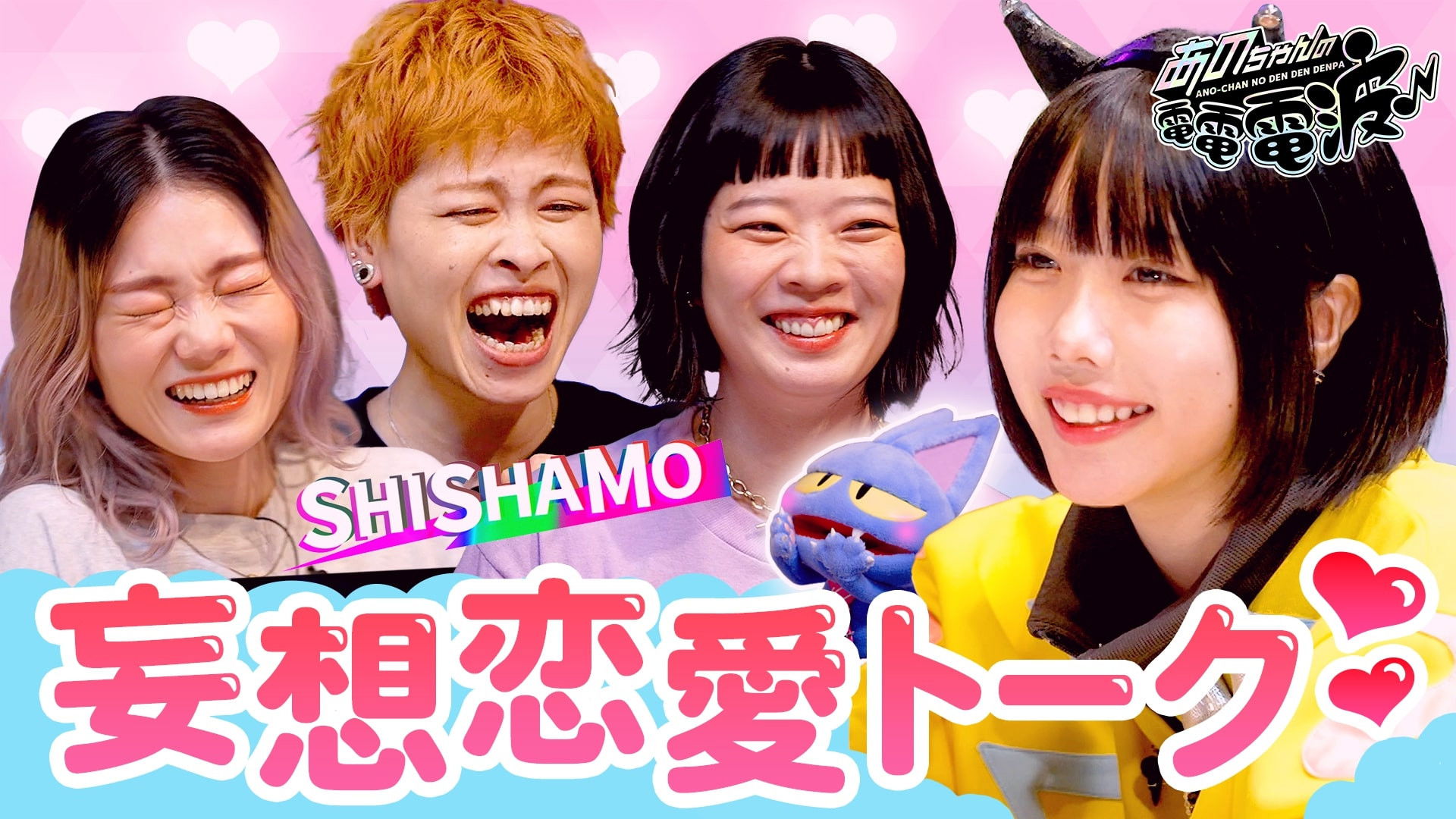 Fantasy Love Talk & Problem-Solving DJ [Guest: SHISHAMO]