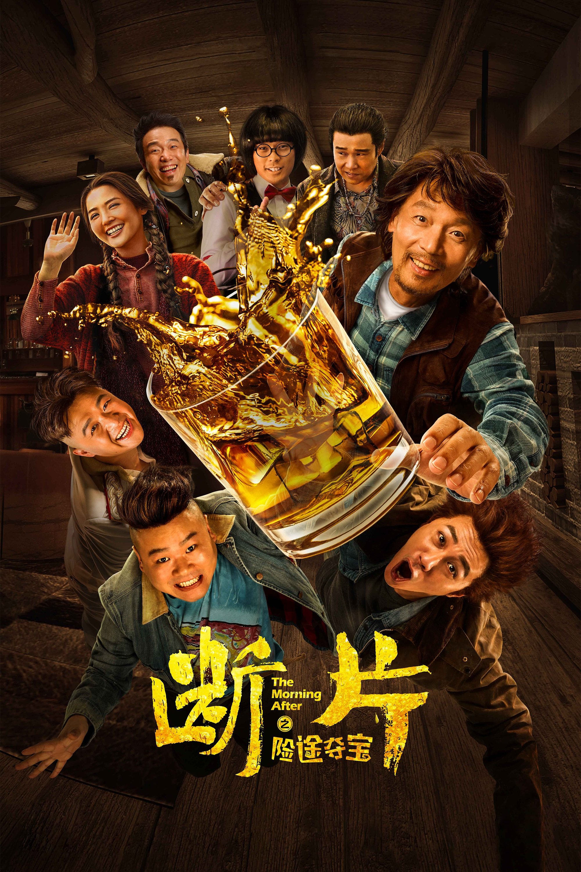 Poster de 断片之险途夺宝