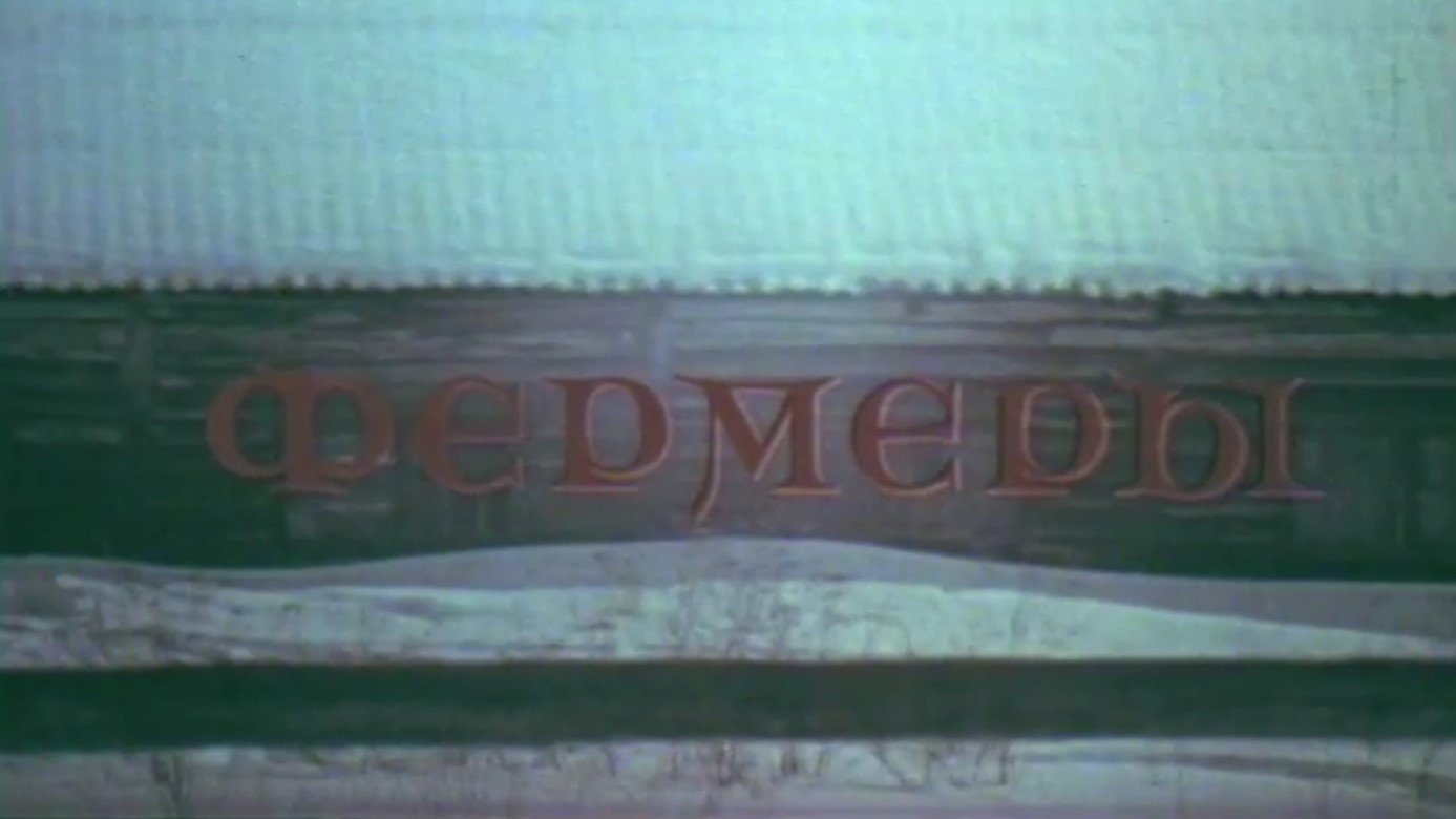 Фермеры