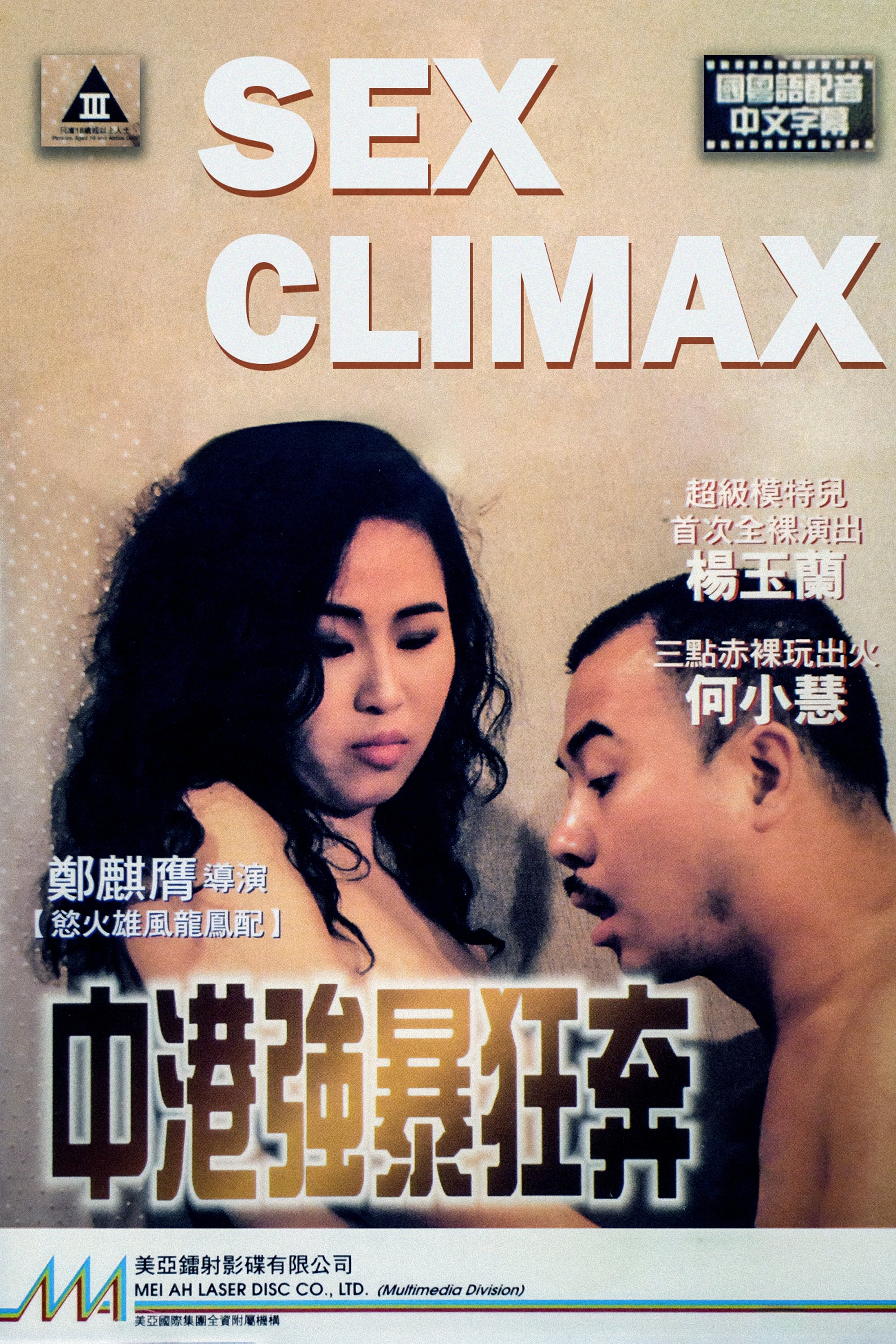 中港強暴狂奔