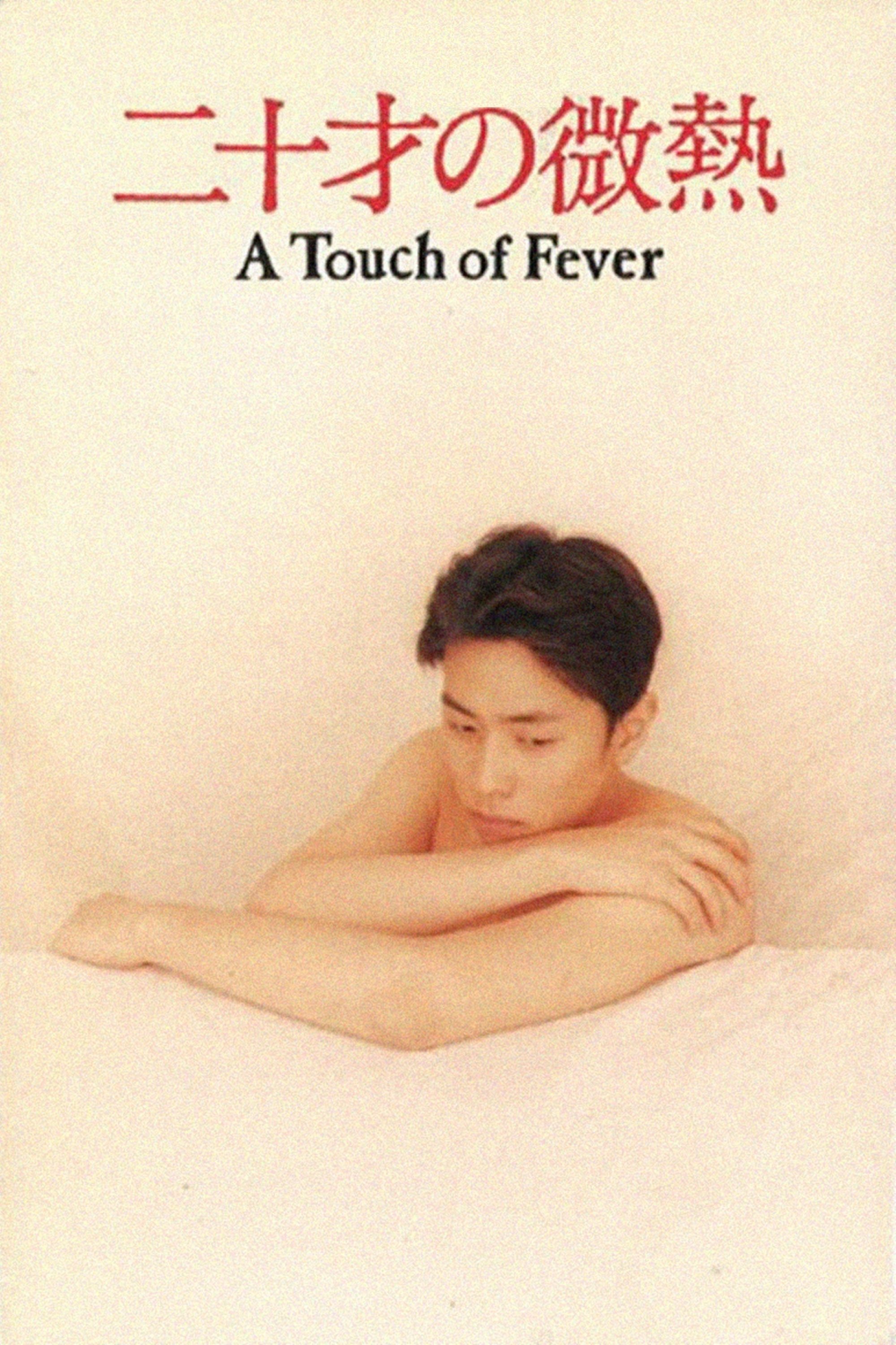 Poster de 二十才の微熱