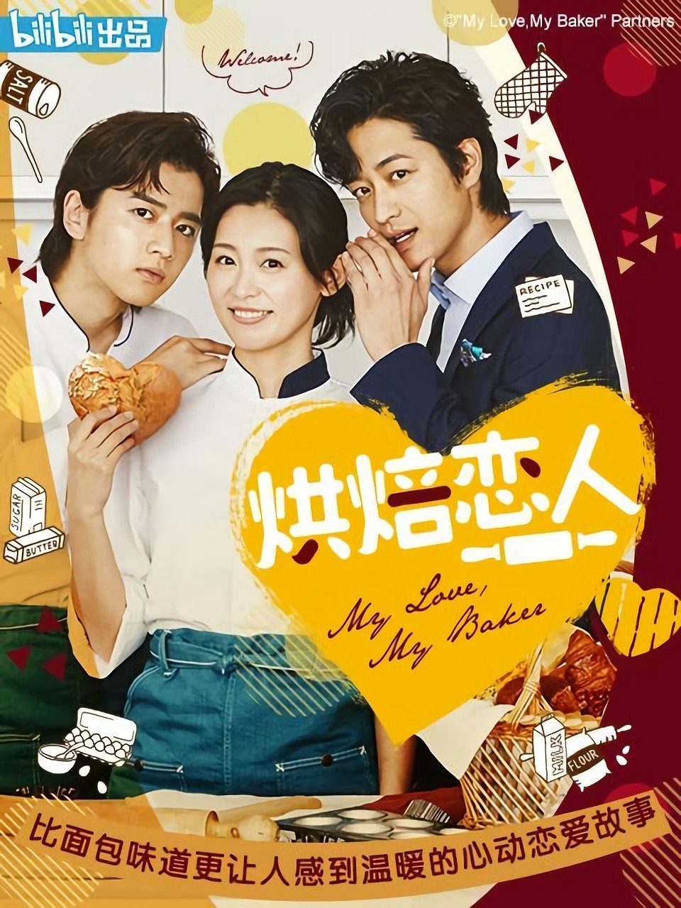 Poster de マイラブ・マイベイカー