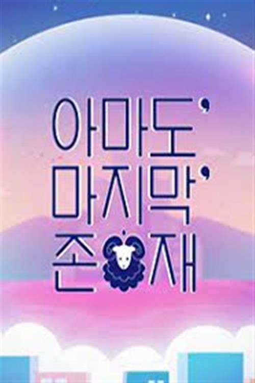 Poster de 아마도 마지막 존재