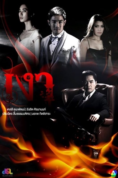 Poster de เงา