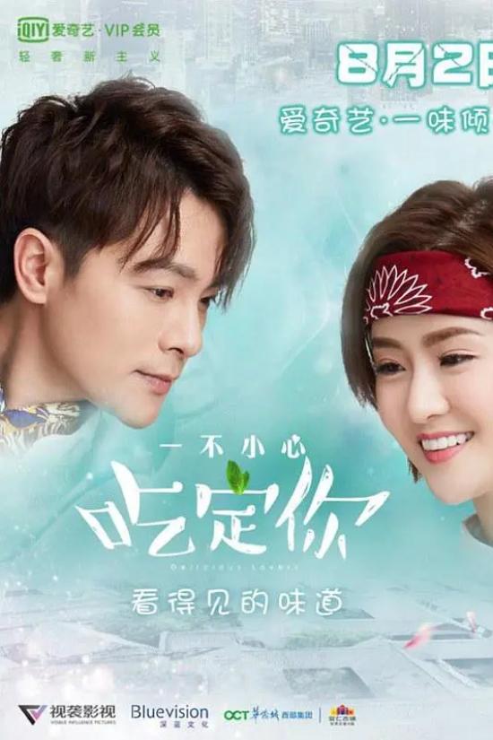 Poster de 一不小心吃定你