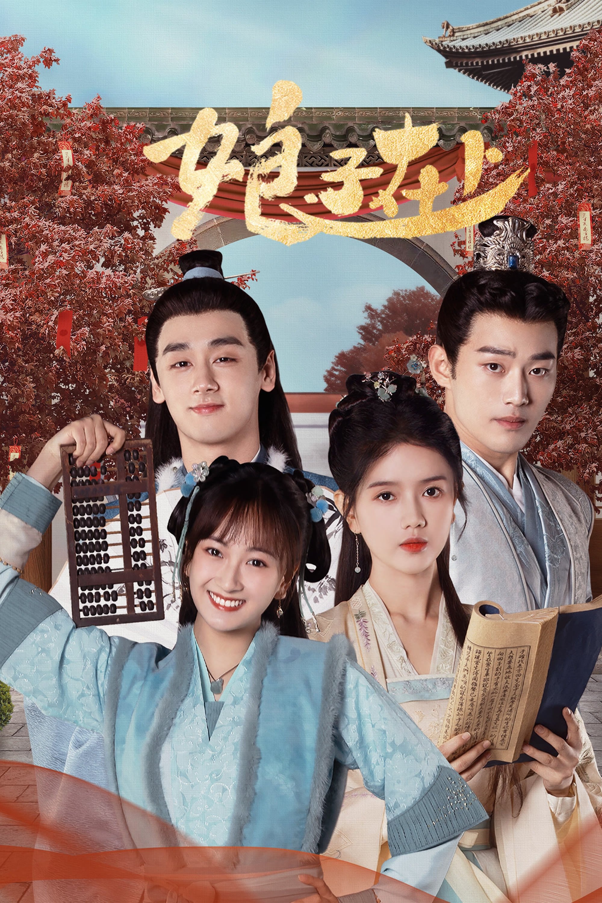 Poster de 娘子在上