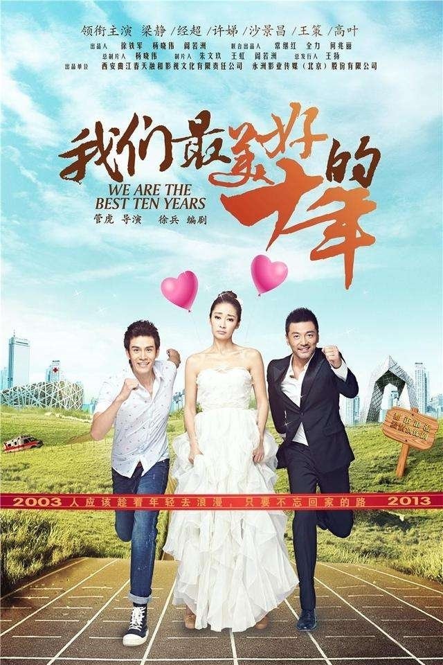 Poster de 我们最美好的十年