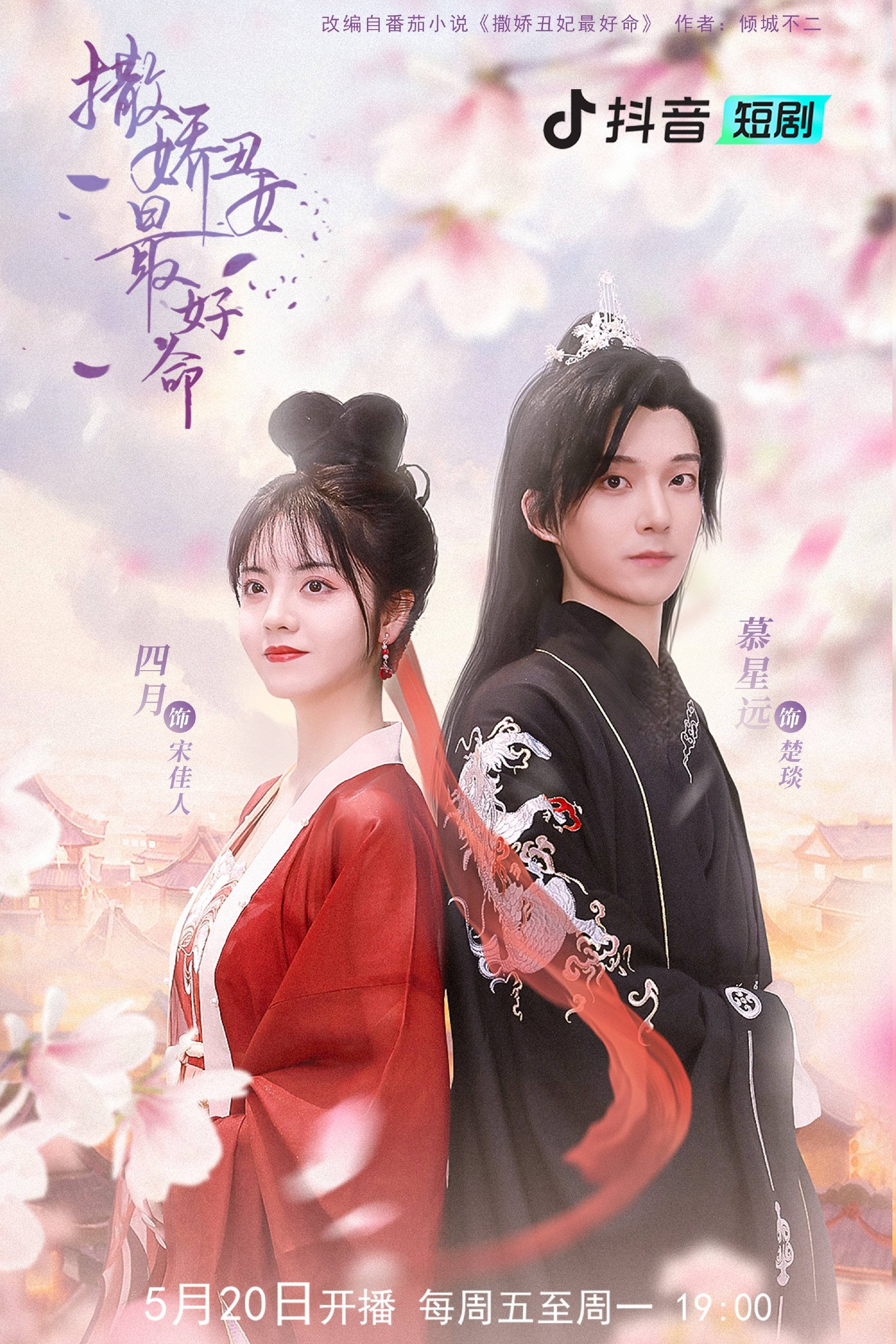 Poster de 撒娇丑妃最好命