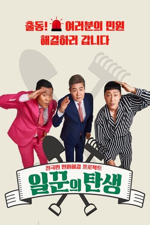 Poster de 일꾼의 탄생