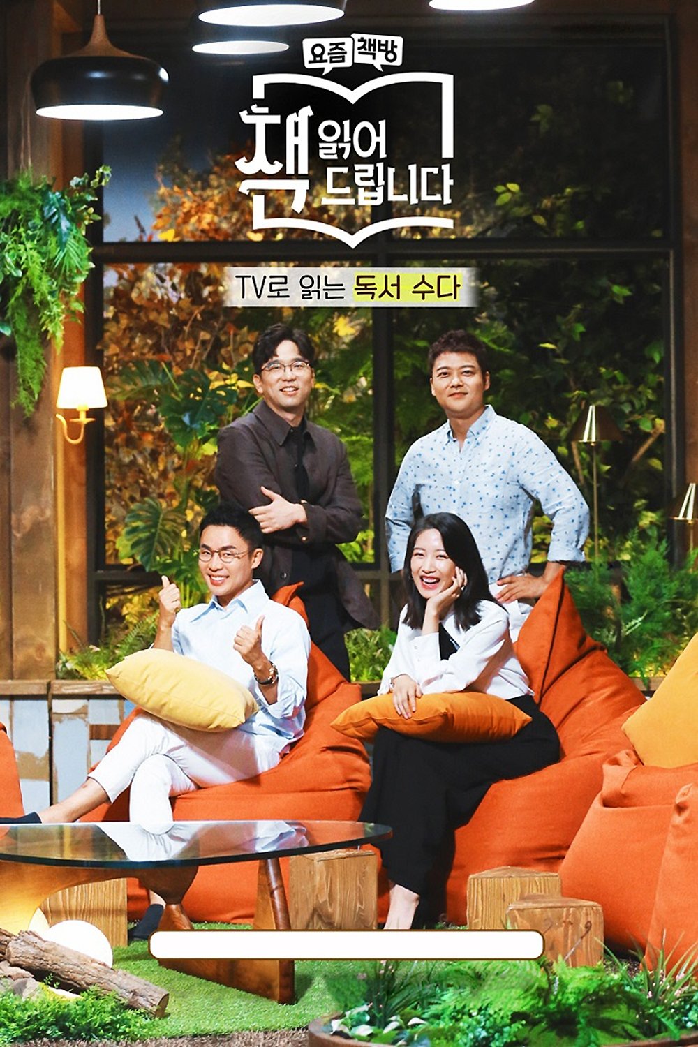 Poster de 요즘 책방: 책 읽어드립니다