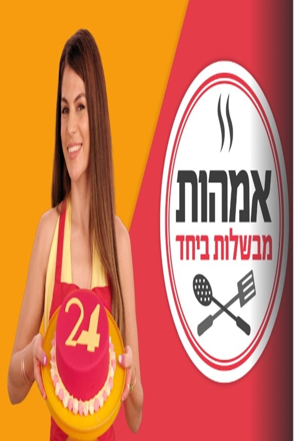 אימהות מבשלות ביחד
