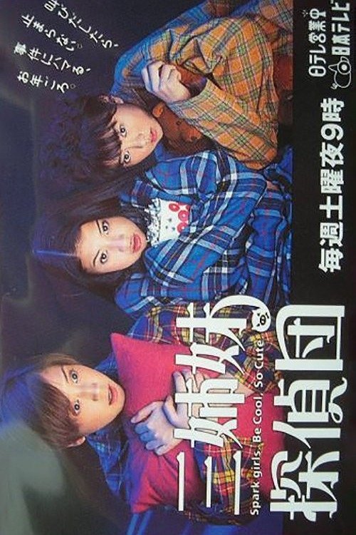 Poster de 三姉妹探偵団