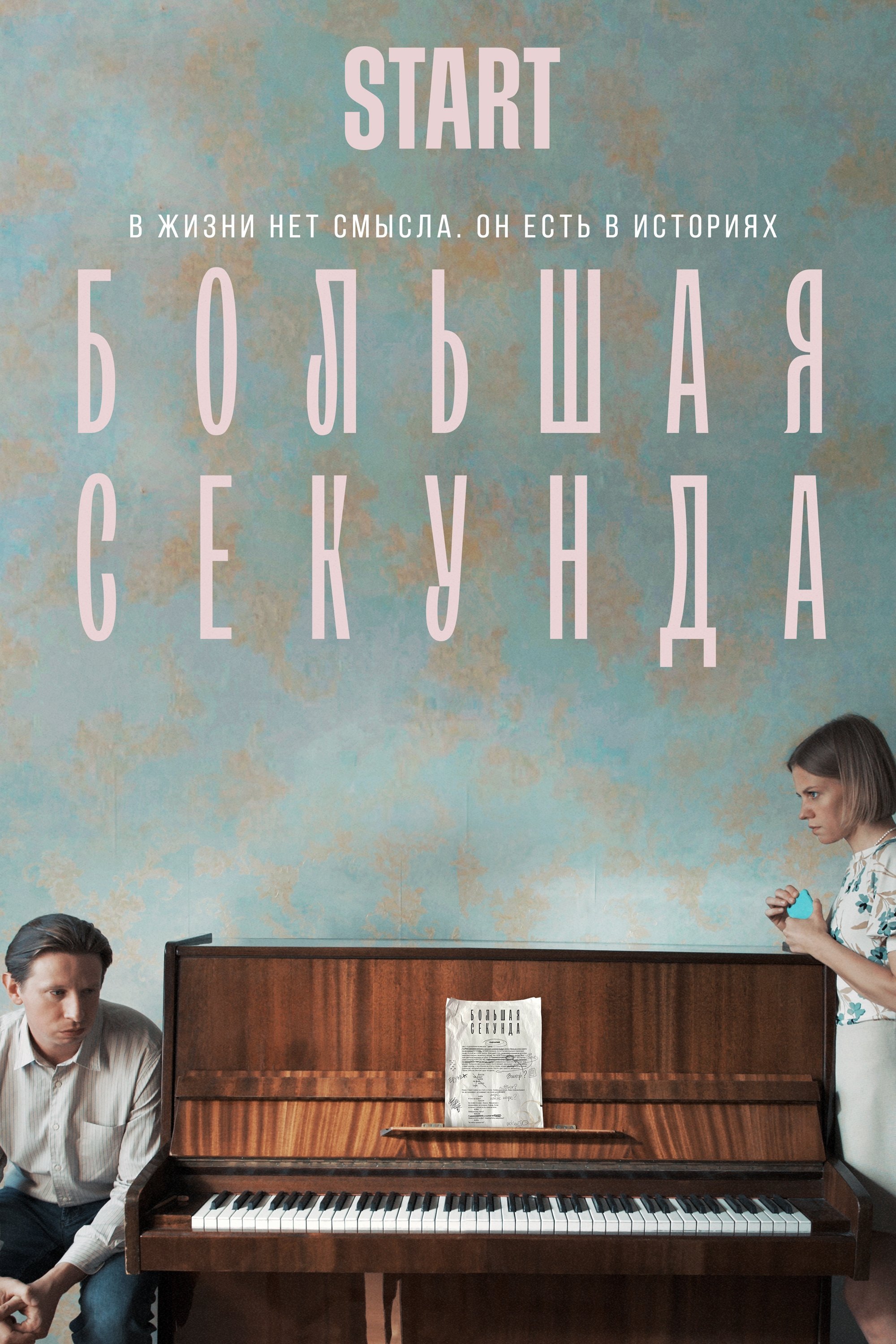 Poster de Большая секунда